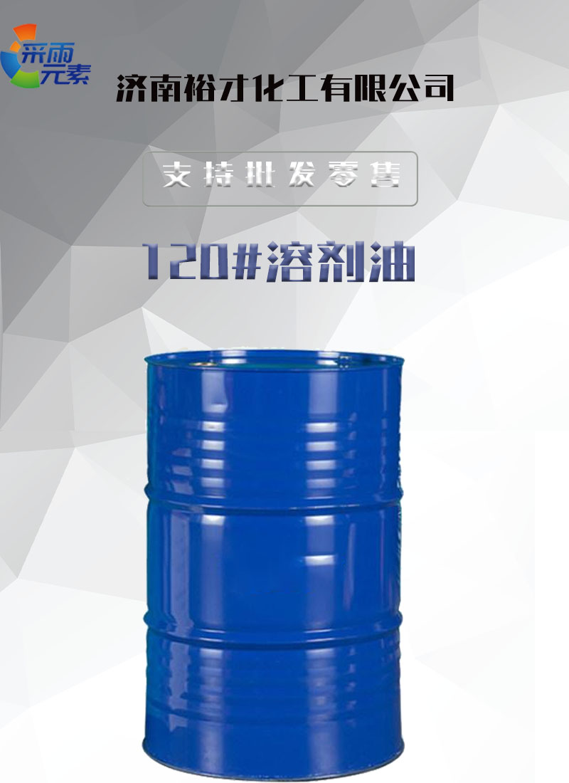 120号溶剂油 - 济南裕才化工有限公司